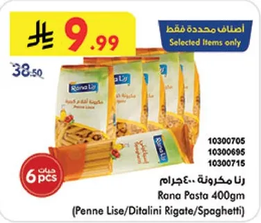 رنا مكرونه 400 جرام (بيني ليزي/ديتاليني ريجاتي/سباجيتي)