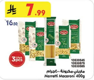 مكرونه مارتيتي 400 جرام