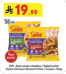 ساديا فيليه / مكعبات صدور دجاج 750 جرام