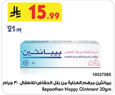 بيبانثين مرهم العنايه من بلل الحفاضات للاطفال 30 جرام