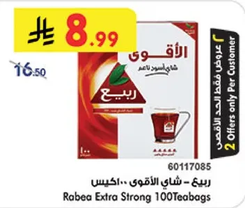 ربيع - شاي الاقوي - اكياس