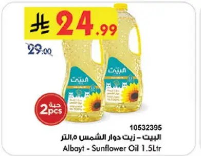 البيت - زيت دوار الشمس 1.5 لتر