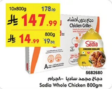 دجاج مجمد ساديا 800جرام