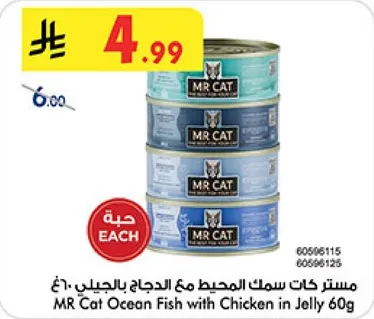 مستر كات سمك المحيط مع الدجاج بالجيل 60غ