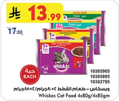 وسكاس - طعام القطط 4×80جرام/4×85جرام