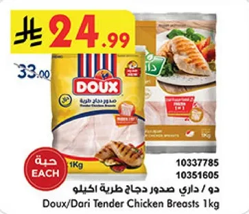 دو/داري صدور دجاج طريه 1 كجم