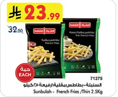 سنابل - بطاطس مقليه رفيعه 2.5 كيلو