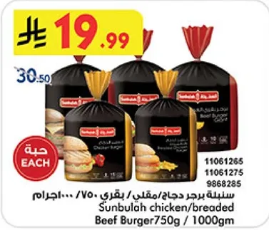 Sunbulah chicken/breaded Beef Burger 750g / 1000g