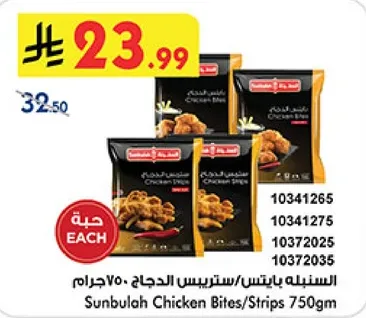 سنابل بايتس/ستريفس الدجاج 750جرام