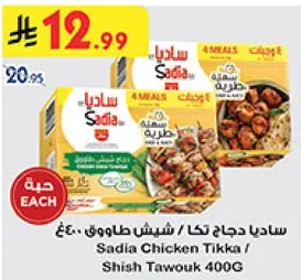 ساديـا دجاج تكا / شـيش طاووق 400غ