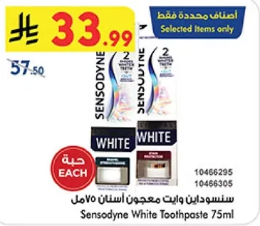 سنستودين وايت معجون اسنان 75مل