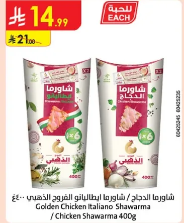 شاورما الدجاج ايطاليانو الفروج الذهبي - 400غ