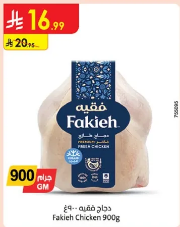 دجاج فقيه 900 جرام
