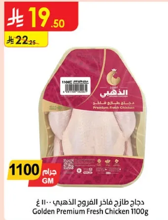 دجاج طازج فاخره الذهبي · 1100 غ