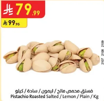 فستق محمص مالحه / ليمون / ساده / كيلو