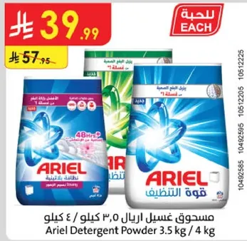 مسحوق غسيل اريال 0, 3 كيلو / 4 كيلو