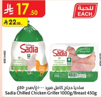 ساديـا دجاج كامل مبرد 1000غ/صدر 450غ