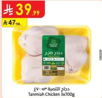 دجاج التنميه 3×700 غ