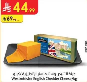 جبنه الشيدر وست منستر الانجليزيه/كيلو