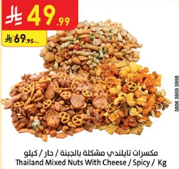 مكسرات تايلنديه مشكله بالجبنه / حار / كيلو