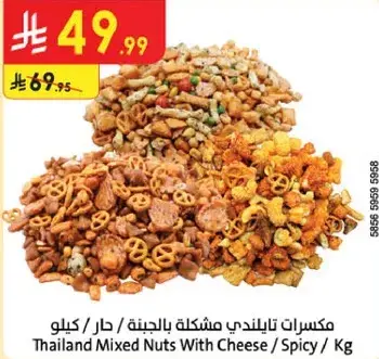 مكسرات تايلنديه مشكله بالجبنه / حار / كيلو
