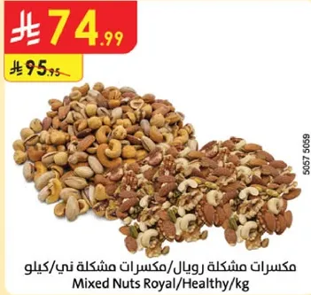 مكسرات مشكله رويال/مكسرات ني/كيلو