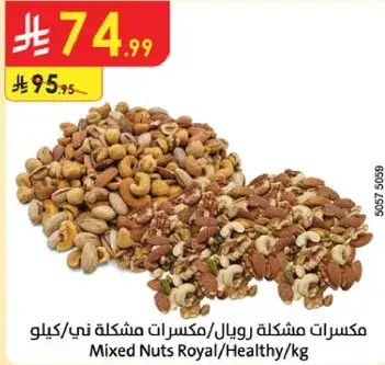 مكسرات مشكله رويال/مكسرات ني/كيلو