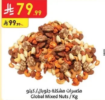مكسرات مشكله جلوبال / كيلو