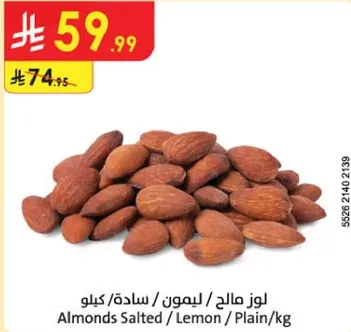 لوز مالج / ليمون / ساده / كيلو