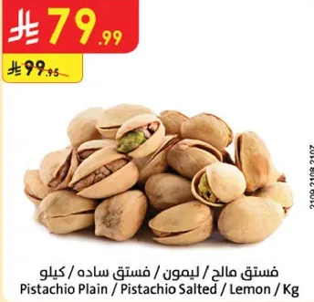 فستق مالص / ليمون / فستق ساده / كيلو