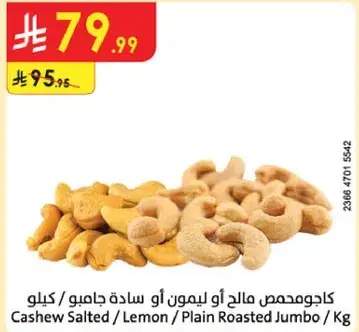 كاجو مملح او ليمون او ساده جامبو