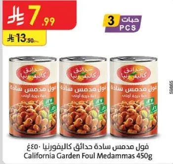فول مدمس ساده حدايق كاليفورنيا 450غ
