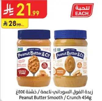 زبده الفول السوداني ناعمه / خشنه 454غ