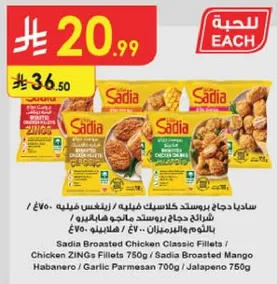 ساديا دجاج بروستد كلاسيك فيليه / دجاج زينغ فيليه 750 جرام / ساديا دجاج بروستد مانجو هابانيرو / بارميزان بالثوم 700 جرام / هالبينو 750 جرام.