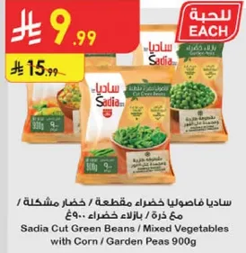 ساديا فاصوليا خضراء مقطعه / خضار مشكله مع ذره / بازلاء خضراء 900غ