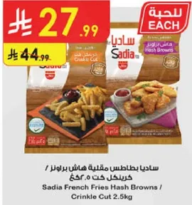 سعديا بطاطس مقليه هاش براونز / كريكل كات 2.5 كغ