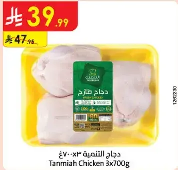 دجاج التنميه 3×700غ