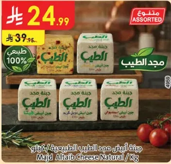 جبنه ايبض مجد الطيب الطبيعيه