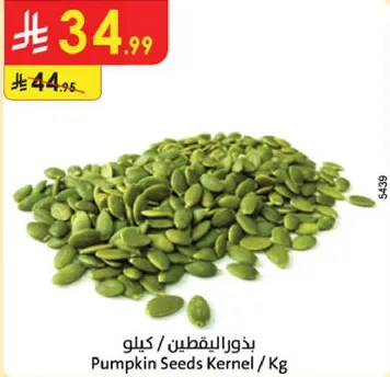 بذور اليقطين / كيلوا