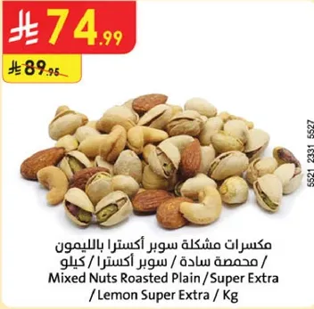 مكسرات مشكله سوبر اكسترا بالليمون / محمصه ساده / سوبر اكسترا / كيلو