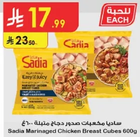 ساديا مكعبات صدور دجاج متبله 600 جرام