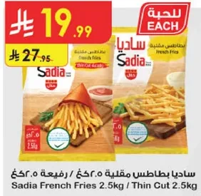 ساديه بطاطس مقليه 2.5 كغ / رفيعه
