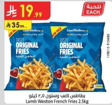 بطاطس لامب ويستون 2.5 كيلو