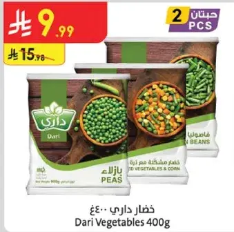 خضار داري 400غ