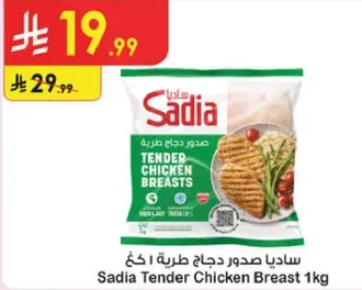 ساديا صدور دجاج طريه 1 كغ
