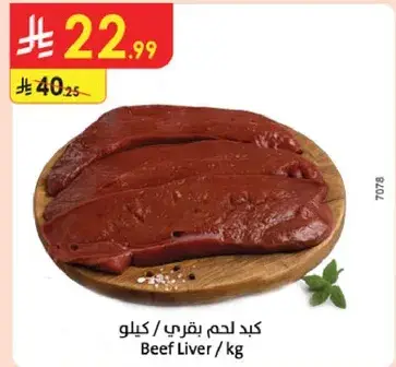كبد لحم بقري / كيلو