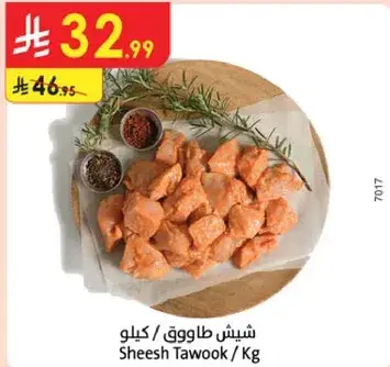 شيش طاووق / كغ
