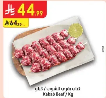 كباب بقري الشوي / كيلو