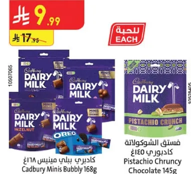 كادبوري ميني بابل 168غ وكادبوري فستق الشوكولاته 145غ.