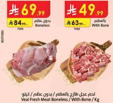 لحم عجل طازج بالعظم / بدون عظم / كيلو